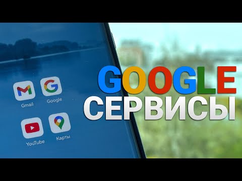 Видео: Как жить без Google сервисов?
