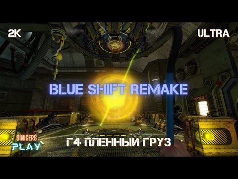 Видео: (НОВЫЙ ПАТЧ) Black Mesa Blue Shift Ремейк (2023) Прохождение | Глава 4 Пленный груз