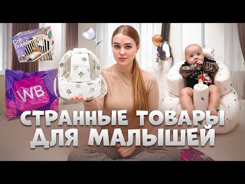 Видео: Это ПРОДАЮТ для ДЕТЕЙ?🤦🏼‍♀️Наушники для МАЛЫШЕЙ с Wb..СТРАННЫЕ товары для МАЛЫШЕЙ