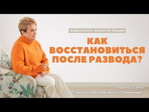 Видео: Как восстановиться после развода?