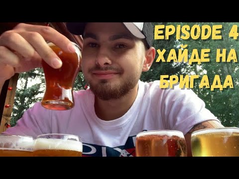 Видео: ХАЙДЕ НА БРИГАДА - EPISODE 4 | Дегустация на бири! | Пробвах Pop-Tarts | Още един рожден ден |