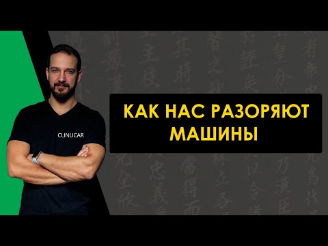 Видео: Как нас разоряют машины? Расходы на авто с пробегом. ClinliCar