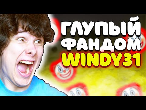 Видео: ГЛУПЫЙ ФАНДОМ WINDY31