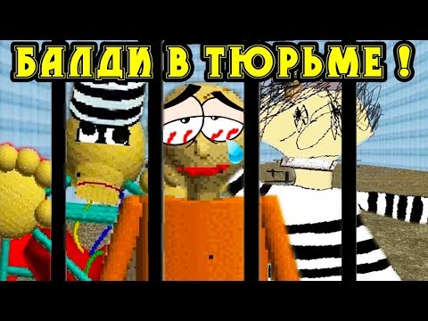 Видео: БАЛДИ В ТЮРЬМЕ ! - Baldi's Basics In Education And Learning Mod / Балди Мод