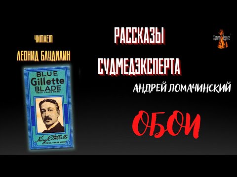 Видео: Рассказы Судмедэксперта: ОБОИ (автор: Андрей Ломачинский).