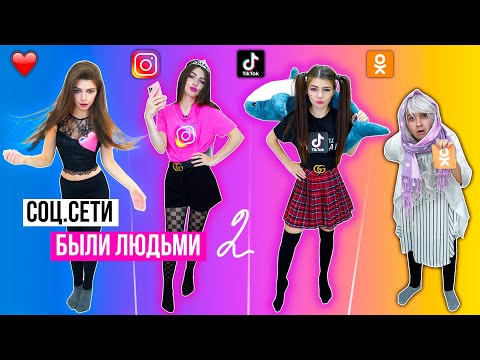 Видео: ЕСЛИ БЫ СОЦ. СЕТИ БЫЛИ ЛЮДЬМИ 2 ЧАСТЬ