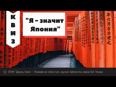 Видео: Квиз «Я – значит Япония»
