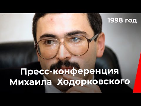 Видео: Пресс-конференция председателя Правления НК "Юкос" Михаила Ходорковского (1998 год)