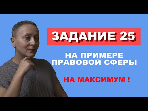 Видео: РАЗБОР 25 ЗАДАНИЯ НА ПРИМЕРЕ ПРАВОВОЙ СФЕРЫ!(часть 1) #егэ обществознание