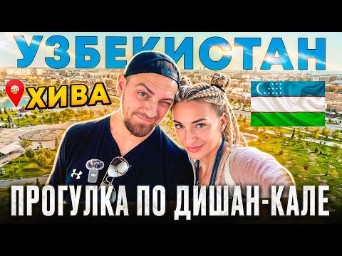 Видео: ХИВА. Это не только Ичан-Кала. Прогулка по Дишан- Кале