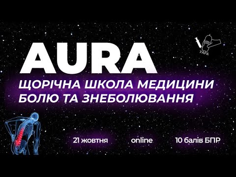 Видео: Щорічна школа з медицини болю та знеболювання