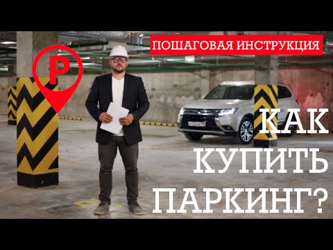 Видео: Как выбрать и купить паркинг? Пошаговая инструкция.