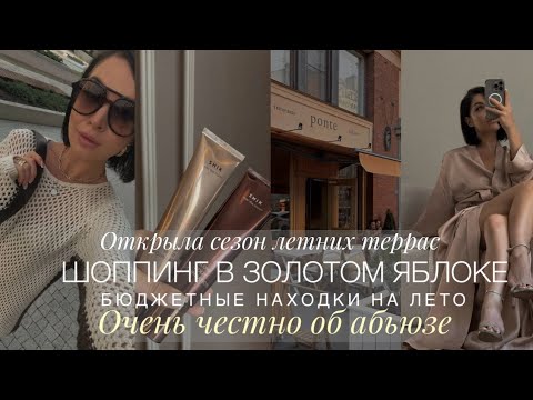 Видео: ЗАПУСКАЮ ЛЕТО. БЬЮТИ ШОППИНГ. БЮДЖЕТНЫЕ НАХОДКИ. ДОМАШНИЕ ПОКУПКИ. АБЬЮЗ - ОБ ЭТОМ НЕЛЬЗЯ МОЛЧАТЬ