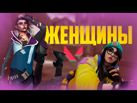 Видео: ЖЕНЩИНЫ [Valorant]