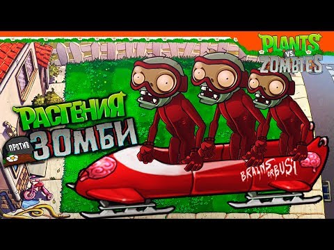 Видео: ⛷️ ЗОМБИ БОБСЛЕИСТЫ ❄️ Plants vs Zombies (Растения против Зомби) Прохождение
