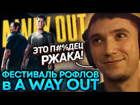Видео: Серега Пират НАЧАЛ ПРОХОДИТЬ A WAY OUT ВМЕСТЕ С ДЕДОДЕДОМ! Лучшее Серега Пират! 福