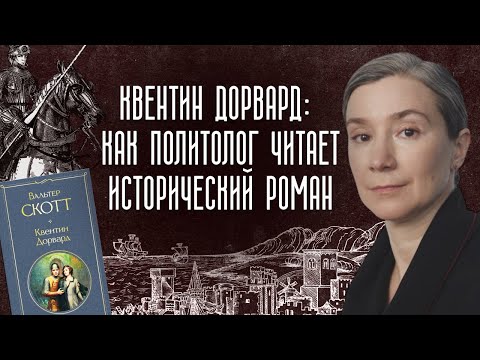 Видео: Квентин Дорвард: как политолог читает исторический роман