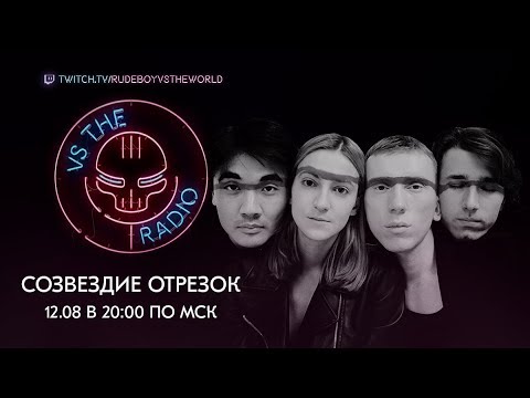 Видео: СОЗВЕЗДИЕ ОТРЕЗОК VS THE RADIO