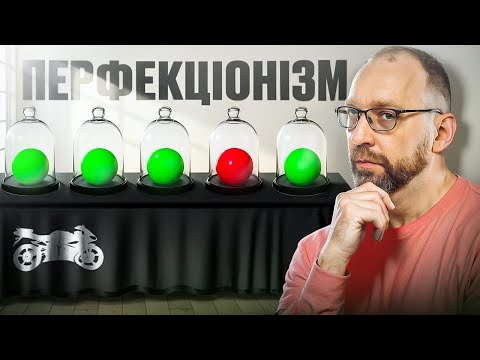 Видео: Чому перфеціонизм робить тебе лузером . Мотоболталка
