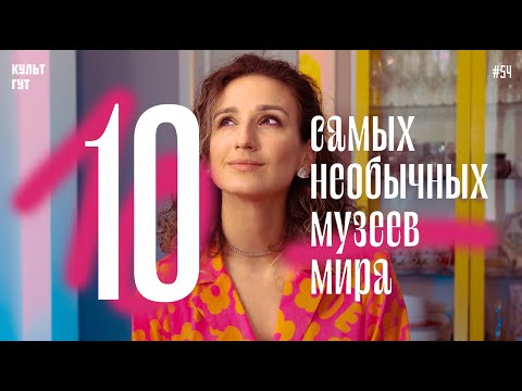 Видео: Самые необычные музеи: плохого искусства, фаллосов, смерти, разбитых сердец и снежинок ❄️