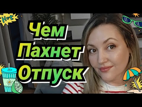 Видео: Ароматы Для Летнего Отпуска 🌞🏝️