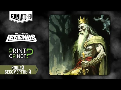 Видео: Кощей Бессмертный, мини обзор героя Funmatched