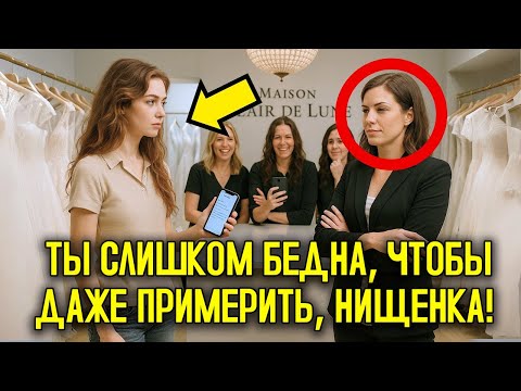 Видео: Простую Женщину Унизили В Салоне Свадебных Платьев, Но Она Вернулась Как Невеста Миллиардера