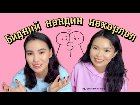 Видео: ЧИХЭВЧ ЗҮҮЖ ХАЙРАА ИЛЧИЛЛЭЭ 🥹👭🏻🧿