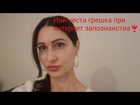 Видео: Най-често срещаната грешка при интернет запознанства❣️@Krasimira Trifonova #datingtips #dating