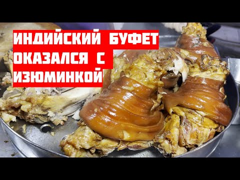 Видео: Индийский буфет оказался с изюминкой / Ночной рынок Патонга Пхукет Таиланд
