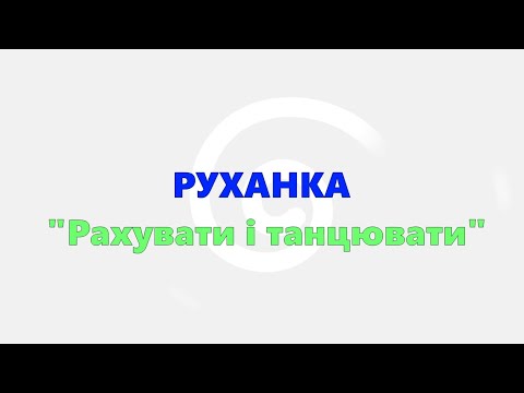Видео: Руханка "Рахувати і танцювати"