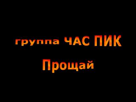 Видео: Час Пик - Прощай