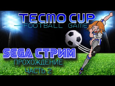 Видео: SEGA СТРИМ. Tecmo Cup Football Game. Прохождение, часть 2