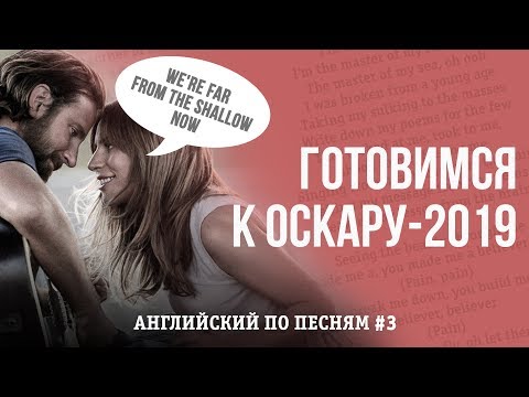 Видео: АНГЛИЙСКИЙ ПО ПЕСНЯМ. Готовимся к Оскару-2019 с Lady Gaga и Брэдли Купером