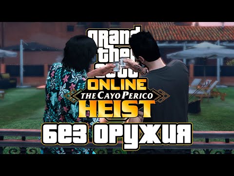 Видео: Прошёл Кайо-Перико БЕЗ ОРУЖИЯ в GTA Online