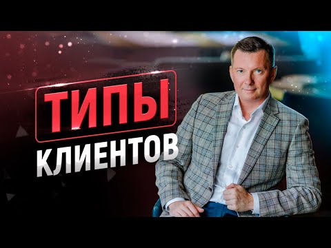 Видео: 10 типов клиентов в продажах и как продать каждому | 18+