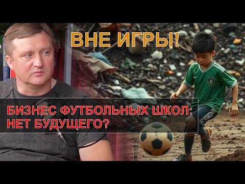 Видео: БИЗНЕС ФУТБОЛЬНЫХ ШКОЛ: НЕТ БУДУЩЕГО? / ДАЮ СЛОВО! / АЛЕКСАНДР РАЗИНКОВ
