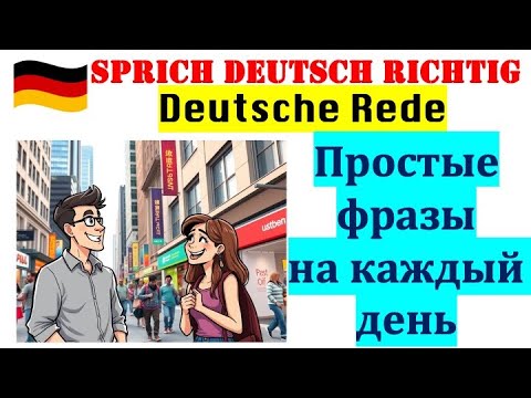 Видео: ПРОСТЫЕ ФРАЗЫ НА КАЖДЫЙ ДЕНЬ/НЕМЕЦКАЯ РАЗГОВОРНАЯ РЕЧЬ