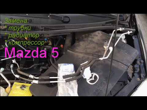 Видео: Ремонт кондиционера Мазда 5. Часть 2: замена трубок и радиатора кондиционера
