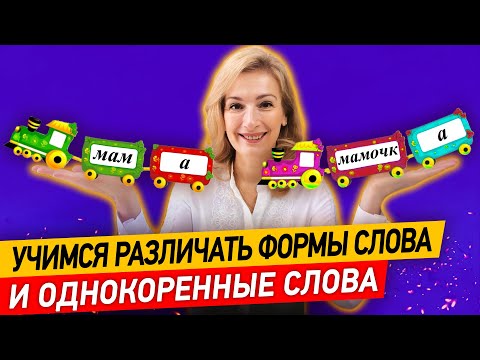 Видео: Как различать формы слова и однокоренные слова? Что такое форма и основа слова?