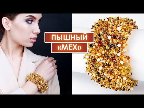 Видео: Густой мех из бисера! Браслет "Сахара". Мастер-класс