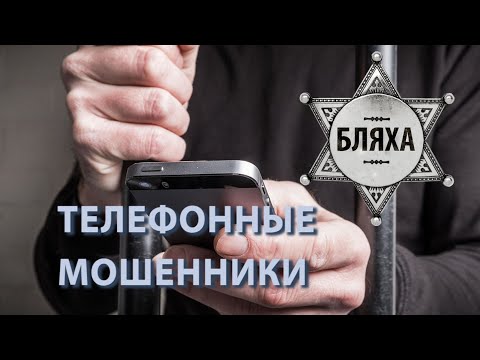 Видео: Развод мошенников. Программа БЛЯХА.