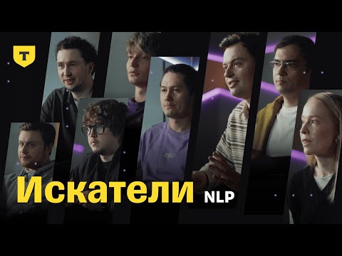 Видео: Искатели. Чем занимается команда NLP в AI-Центре Т-Банка
