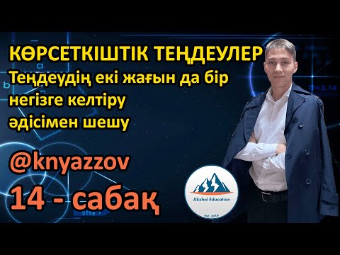 Видео: 14 Көршеткіштік теңдеулер. Теңдеудің екі жағын да бір негізге келтіру әдісімен шешу