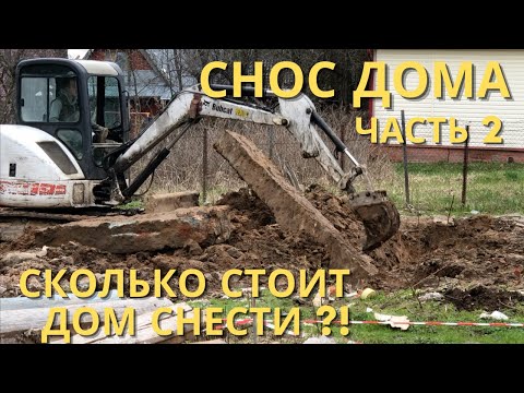Видео: Снос дома часть 2 | Сколько стоит снос дома | Проблемы при сносе дома | Подрядчик кинул | Домслом