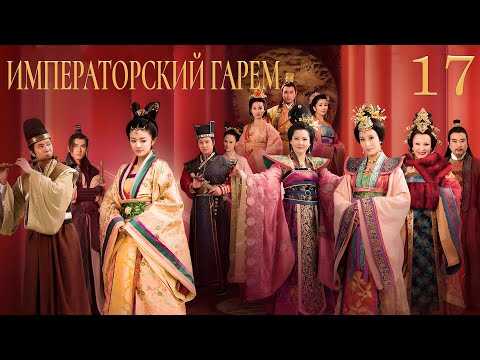 Видео: Императорский гарем 17 серия (русская озвучка) дорама The Emperor's Harem, 后宫