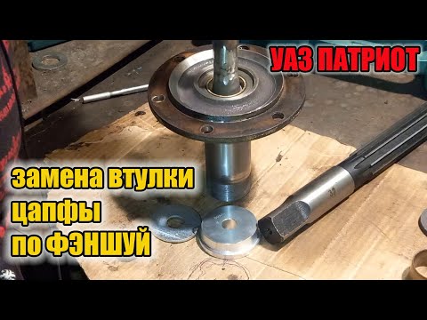 Видео: УАЗ Патриот. Замена втулки цапфы должна быть качественной.