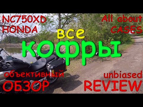 Видео: HONDA NC 750 X полный обзор КОФРЫ cases side top боковые
