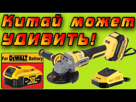 Видео: Обзор отличной новой болгарки Melif под аккумуляторы Dewalt с Aliexpress 😲🤩