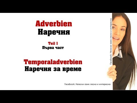 Видео: Adverbien Teil 1(Temporaladverbien)1/Наречия 1 част (Наречия за време)1немски език